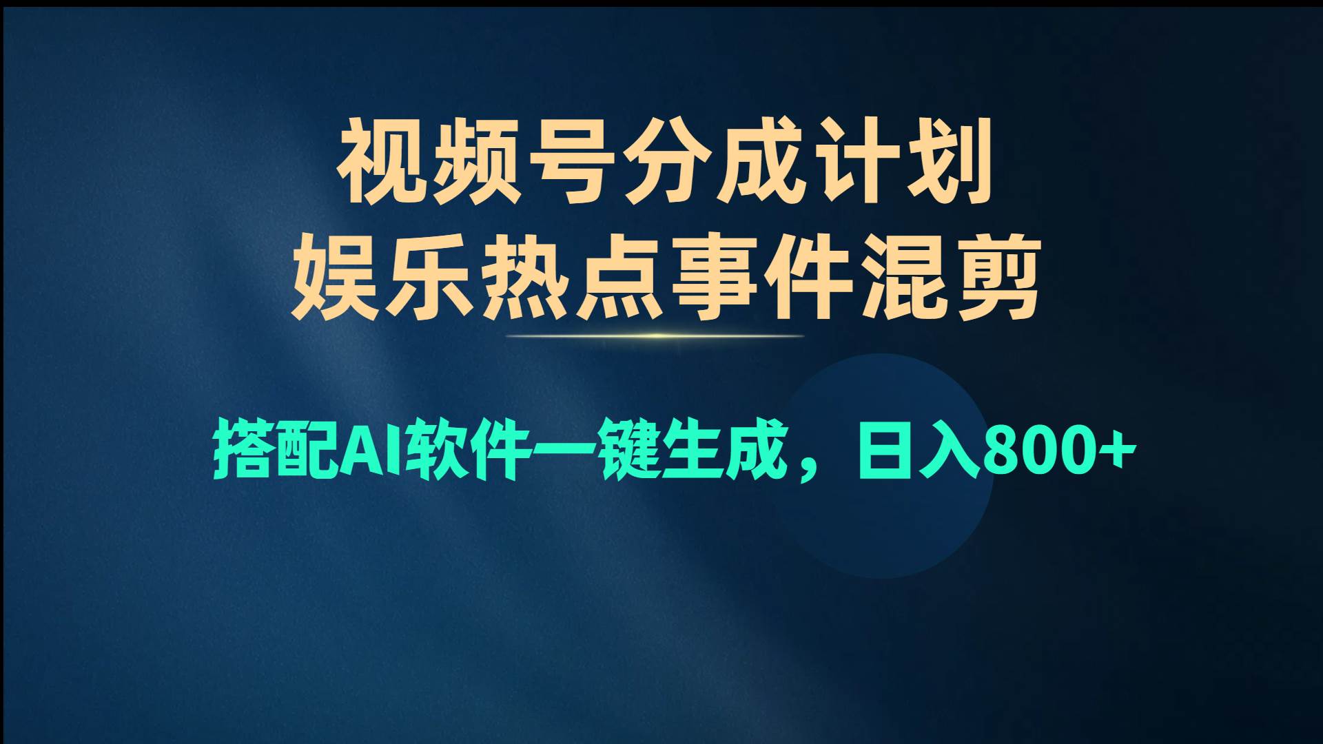 视频号爆款赛道，娱乐热点事件混剪，搭配AI软件一键生成，日入800+-91集赚创业网