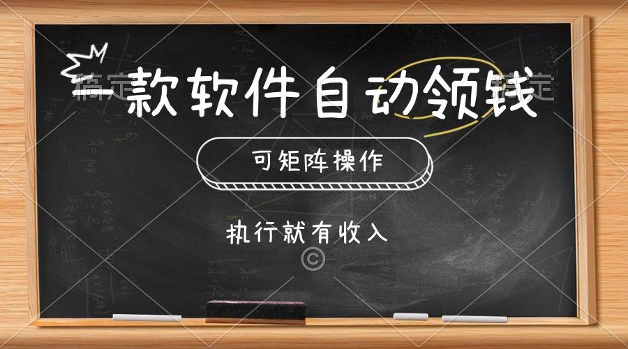 一款软件自动零钱，可以矩阵操作，执行就有收入，傻瓜式点击即可-91集赚创业网