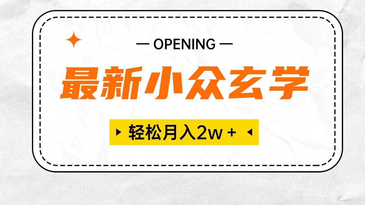最新小众玄学项目，保底月入2W＋ 无门槛高利润，小白也能轻松掌握-91集赚创业网
