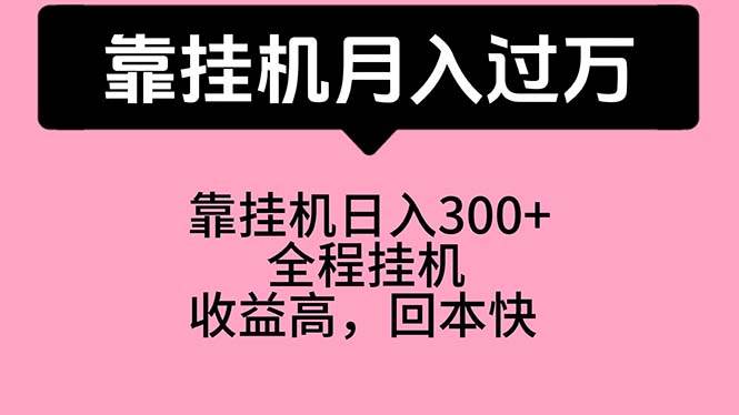 靠挂机，月入过万，特别适合宝爸宝妈学生党，工作室特别推荐-91集赚创业网