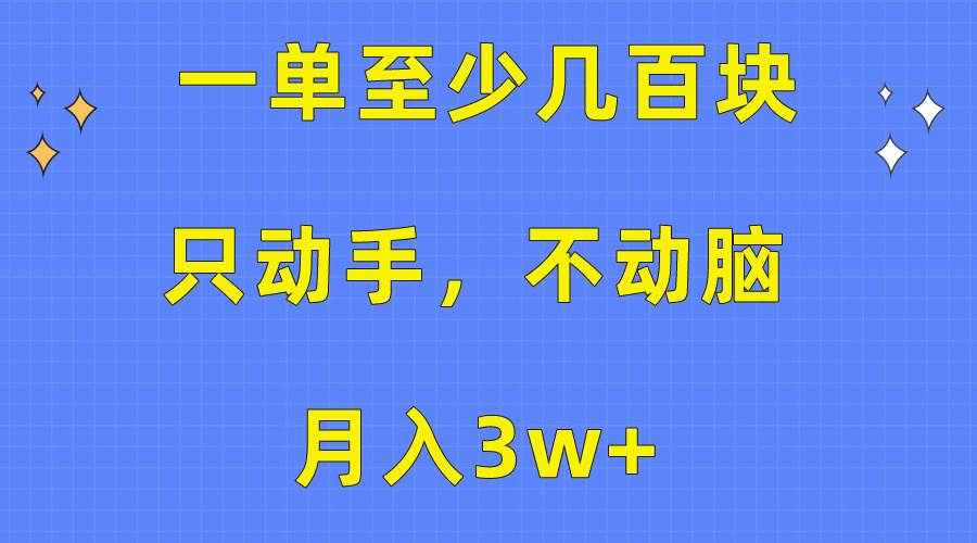 一单至少几百块，只动手不动脑，月入3w+。看完就能上手，保姆级教程-91集赚创业网