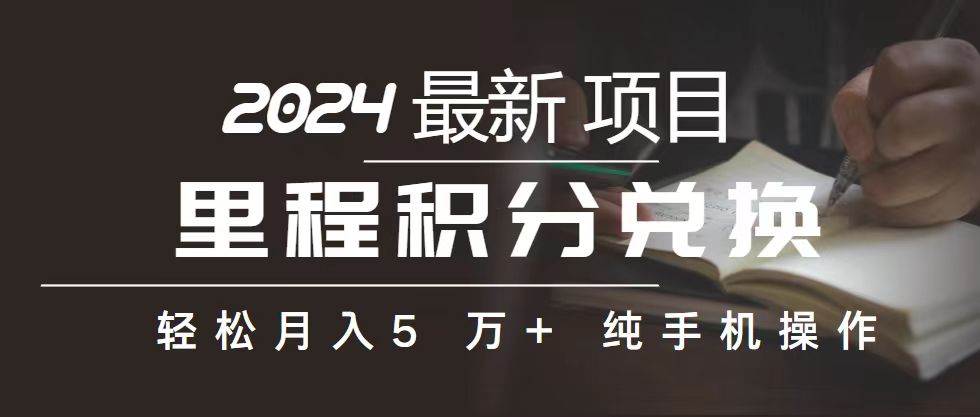 里程 积分兑换机票 售卖赚差价，利润空间巨大，纯手机操作，小白兼职月…-91集赚创业网