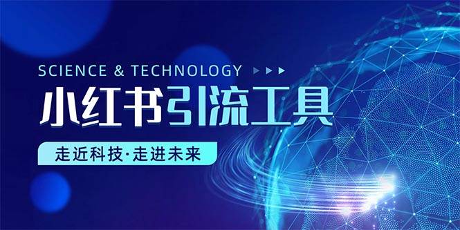 小红书暴力引流教程（附完整工具使用教程）-91集赚创业网