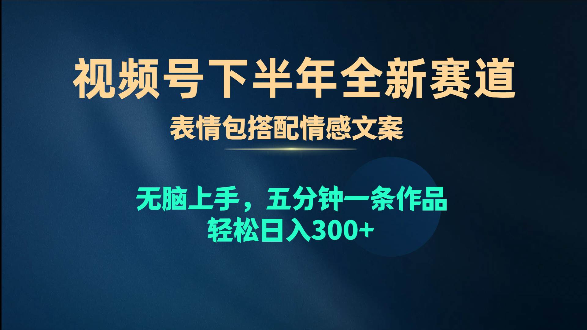 视频号下半年全新赛道，表情包搭配情感文案 无脑上手，五分钟一条作品…-91集赚创业网