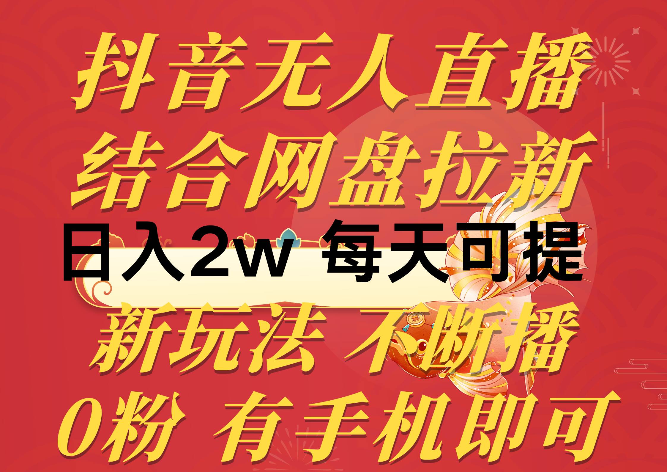 抖音无人直播，结合网盘拉新，日入2万多，提现次日到账！新玩法不违规…-91集赚创业网