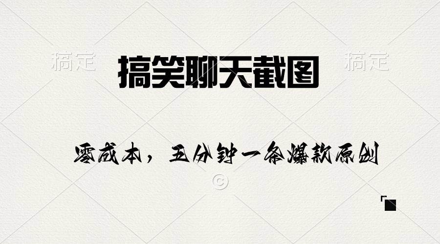 搞笑聊天截图，五分钟一条原创爆款，日入1000+-91集赚创业网