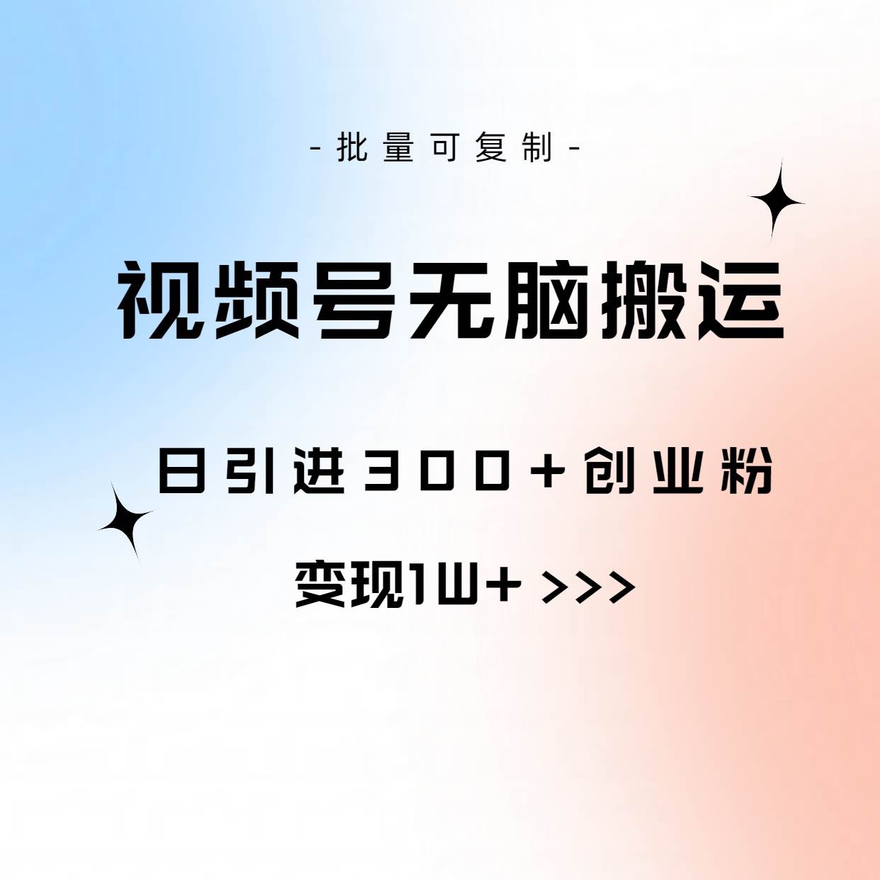 视频号无脑搬运日引300+创业粉，变现1W+可批量复制-91集赚创业网