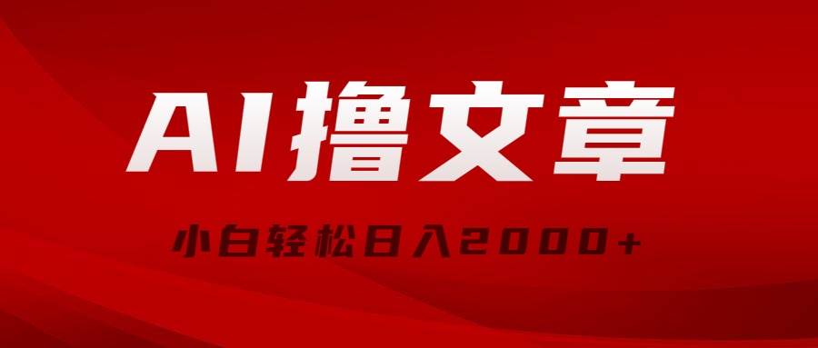 AI撸文章，最新分发玩法，当天见收益，小白轻松日入2000+-91集赚创业网