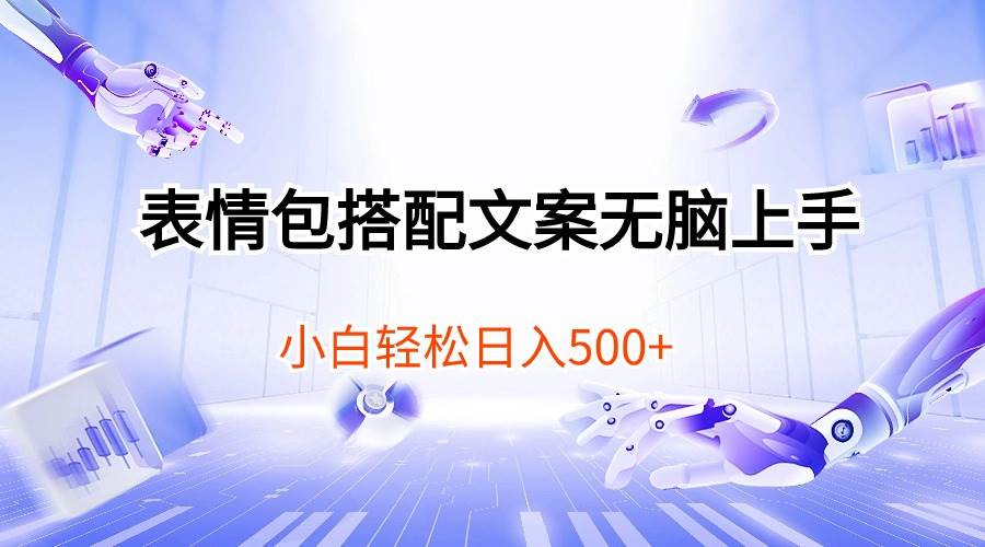 表情包搭配文案无脑上手，小白轻松日入500-91集赚创业网