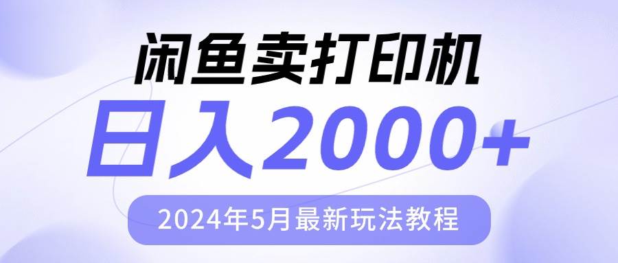 闲鱼卖打印机，日人2000，2024年5月最新玩法教程-91集赚创业网