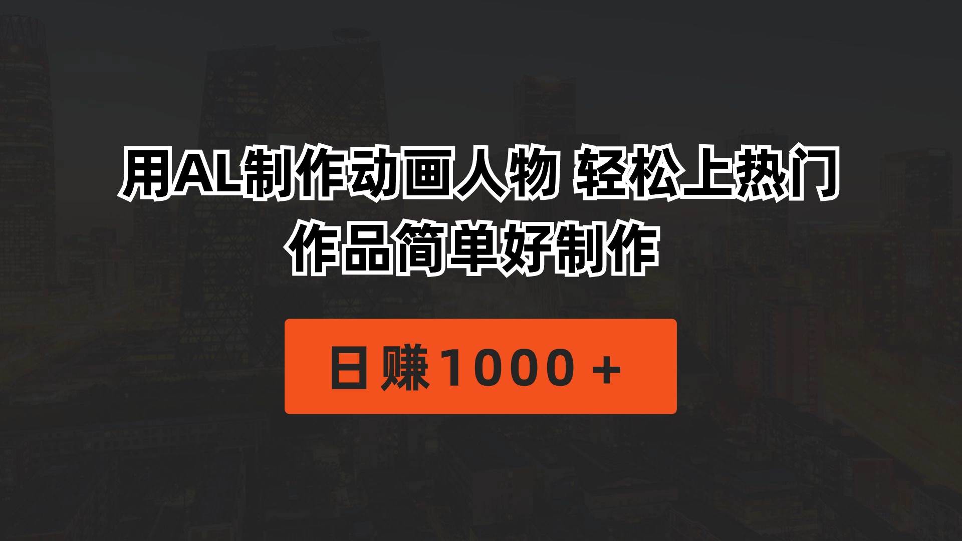 用AL制作动画人物 轻松上热门 作品简单好制作  日赚1000＋-91集赚创业网