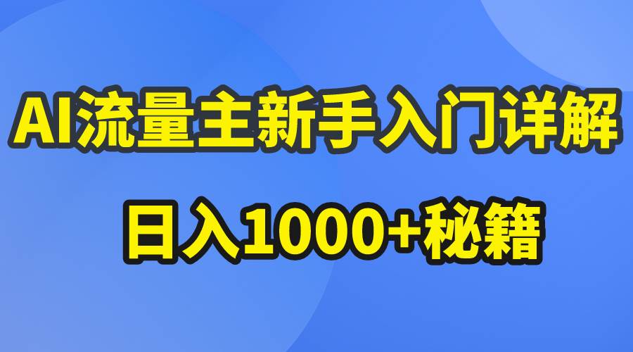 AI流量主新手入门详解公众号爆文玩法，公众号流量主日入1000+秘籍-91集赚创业网