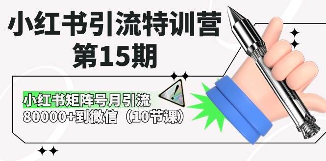 小红书引流特训营-第15期,小红书矩阵号月引流80000+到微信(10节课)-91集赚创业网