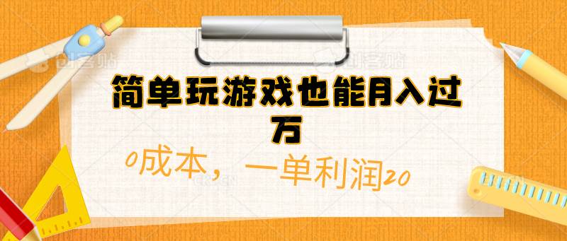 简单玩游戏也能月入过万，0成本，一单利润20（附 500G安卓游戏分类系列）-91集赚创业网