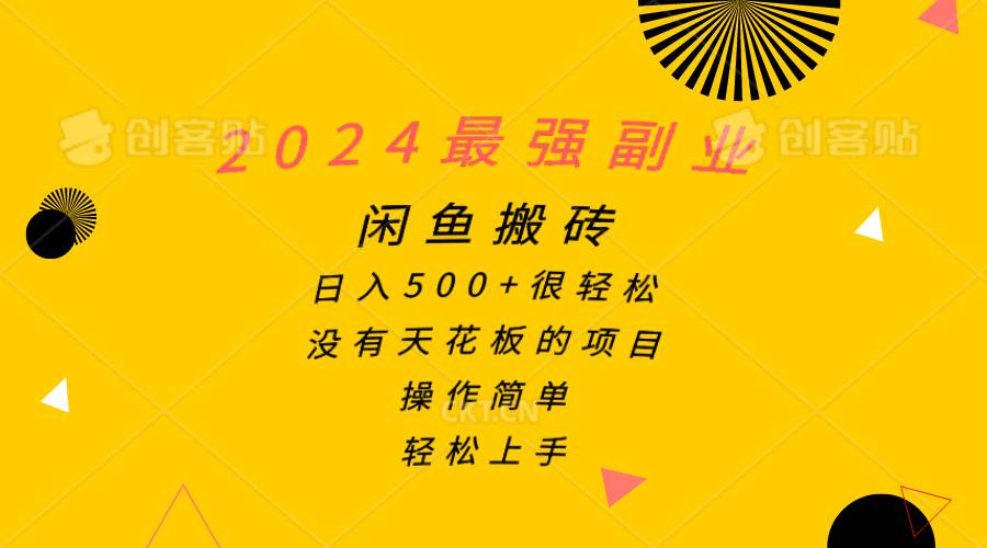 2024最强副业，闲鱼搬砖日入500+很轻松，操作简单，轻松上手-91集赚创业网