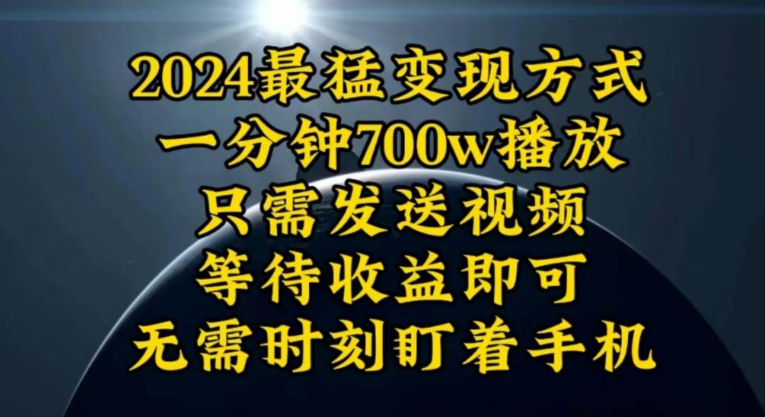 一分钟700W播放，暴力变现，轻松实现日入3000K月入10W-91集赚创业网
