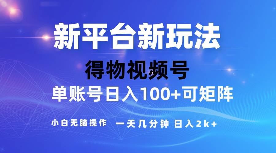 2024【得物】新平台玩法，去重软件加持爆款视频，矩阵玩法，小白无脑操…-91集赚创业网