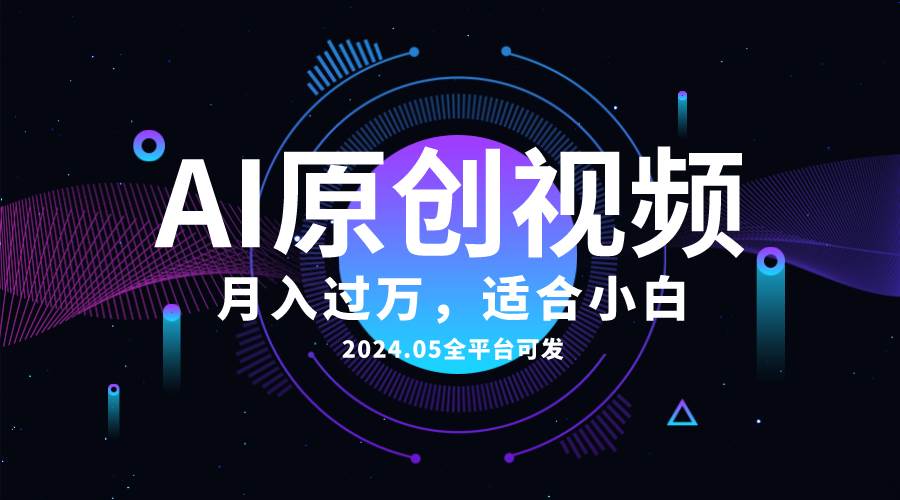 AI一键生成原创情感小视频,全平台可发,月收入过万,适合小白插图 AI一键生成原创情感小视频,全平台可发,月收入过万,适合小白插图