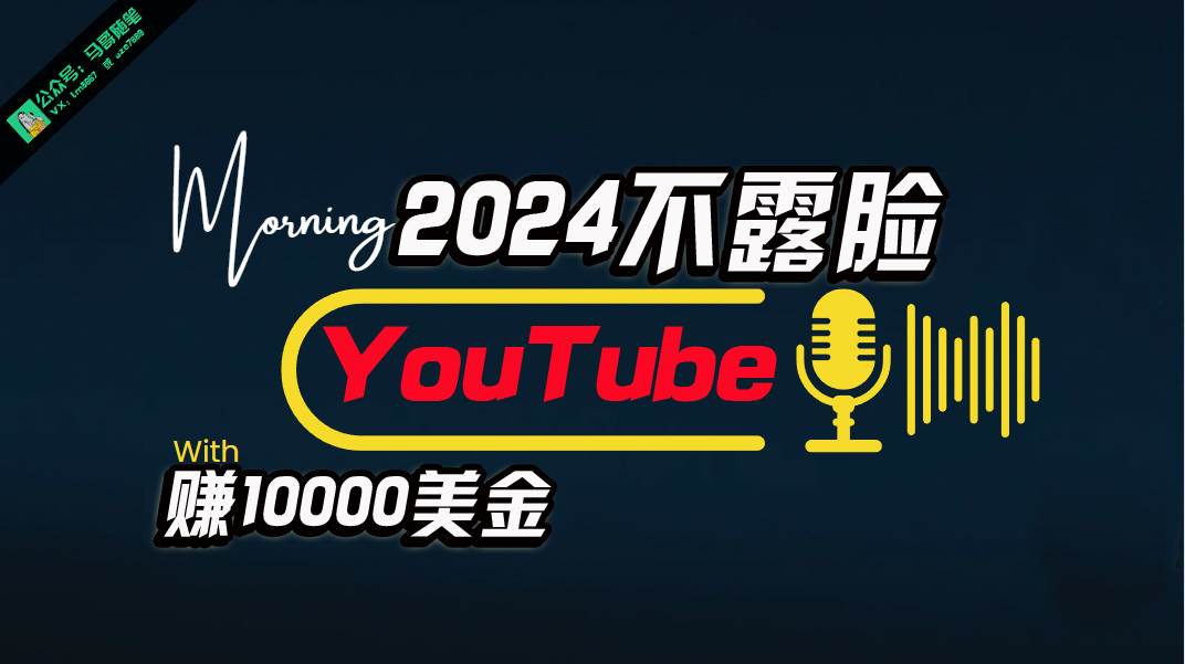 AI做不露脸YouTube赚$10000月，傻瓜式操作，小白可做，简单粗暴-91集赚创业网