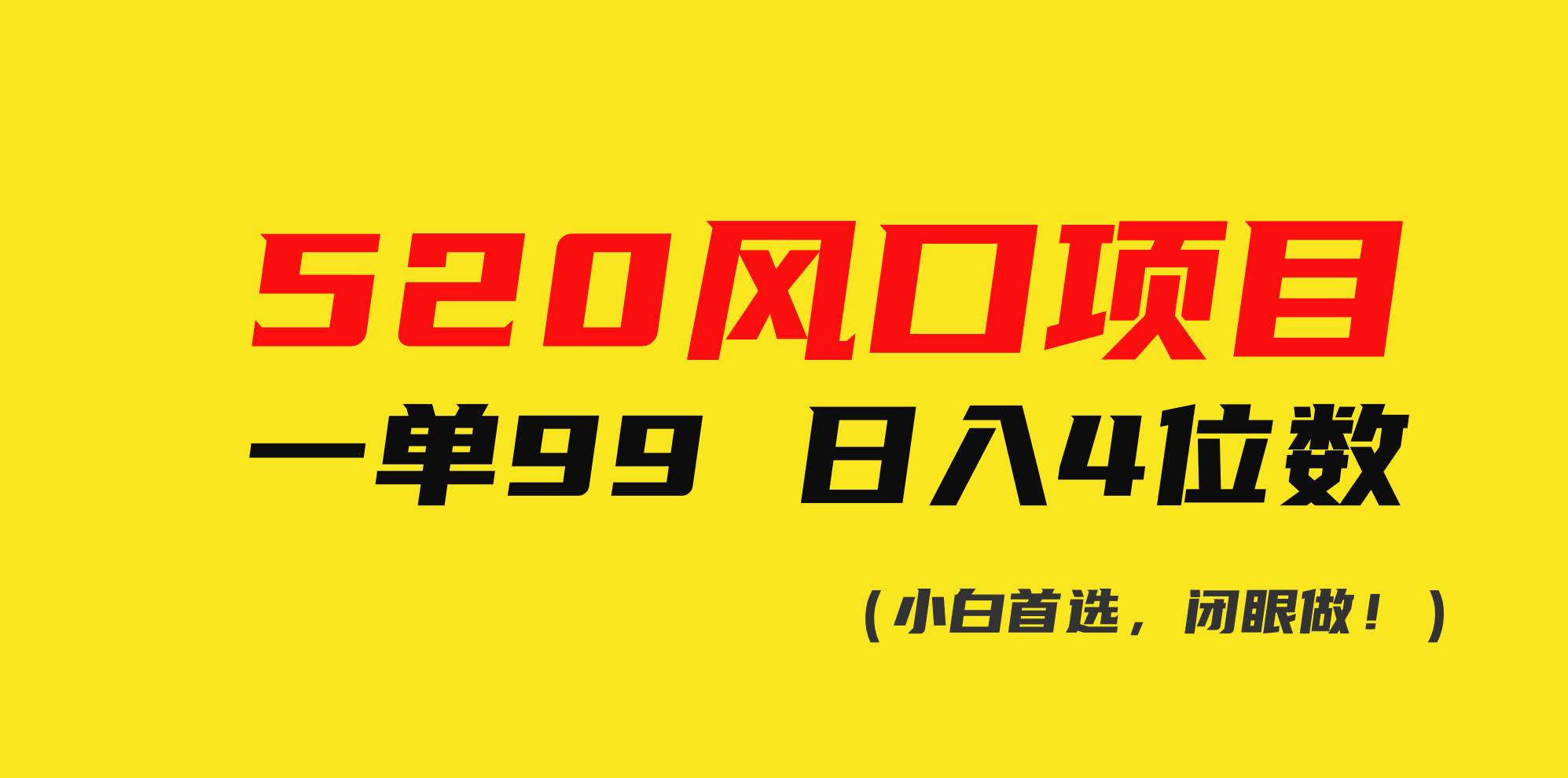 520风口项目一单99 日入4位数(小白首选，闭眼做！)-91集赚创业网
