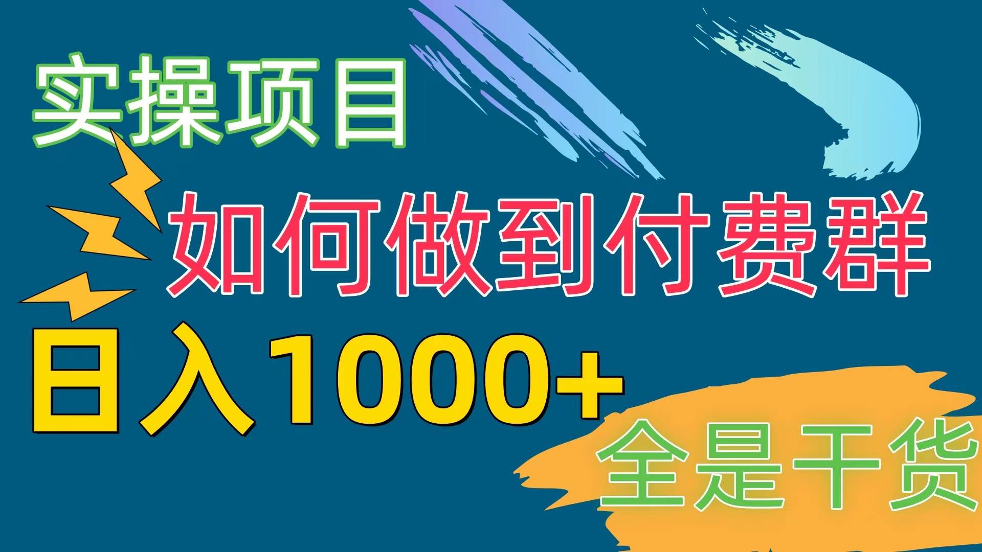 [实操项目]付费群赛道，日入1000+-91集赚创业网