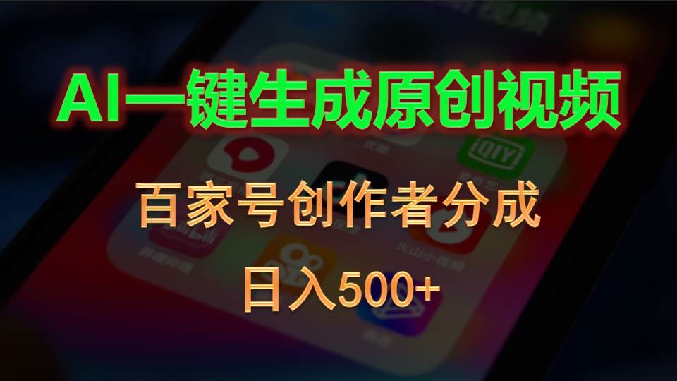 AI一键生成原创视频,百家号创作者分成,日入500+插图 AI一键生成原创视频,百家号创作者分成,日入500+插图