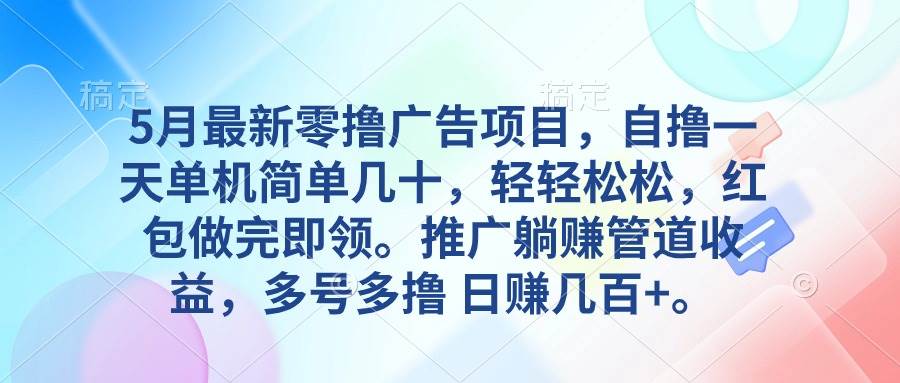 5月最新零撸广告项目，自撸一天单机几十，推广躺赚管道收益，日入几百+-91集赚创业网