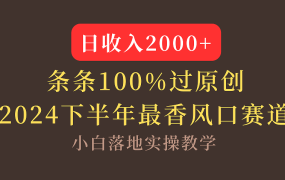【2024下半年最香风口，日收入2000+，100%原创通过，小白也能轻松上手】-91集赚创业网