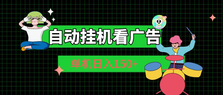 自动挂机看广告 单机日入150+-91集赚创业网