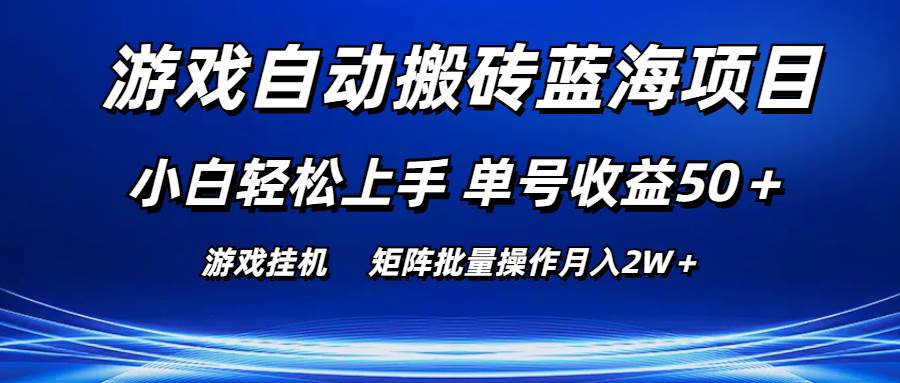 游戏自动搬砖蓝海项目 小白轻松上手 单号收益50+ 矩阵批量操作月入2W+-91集赚创业网