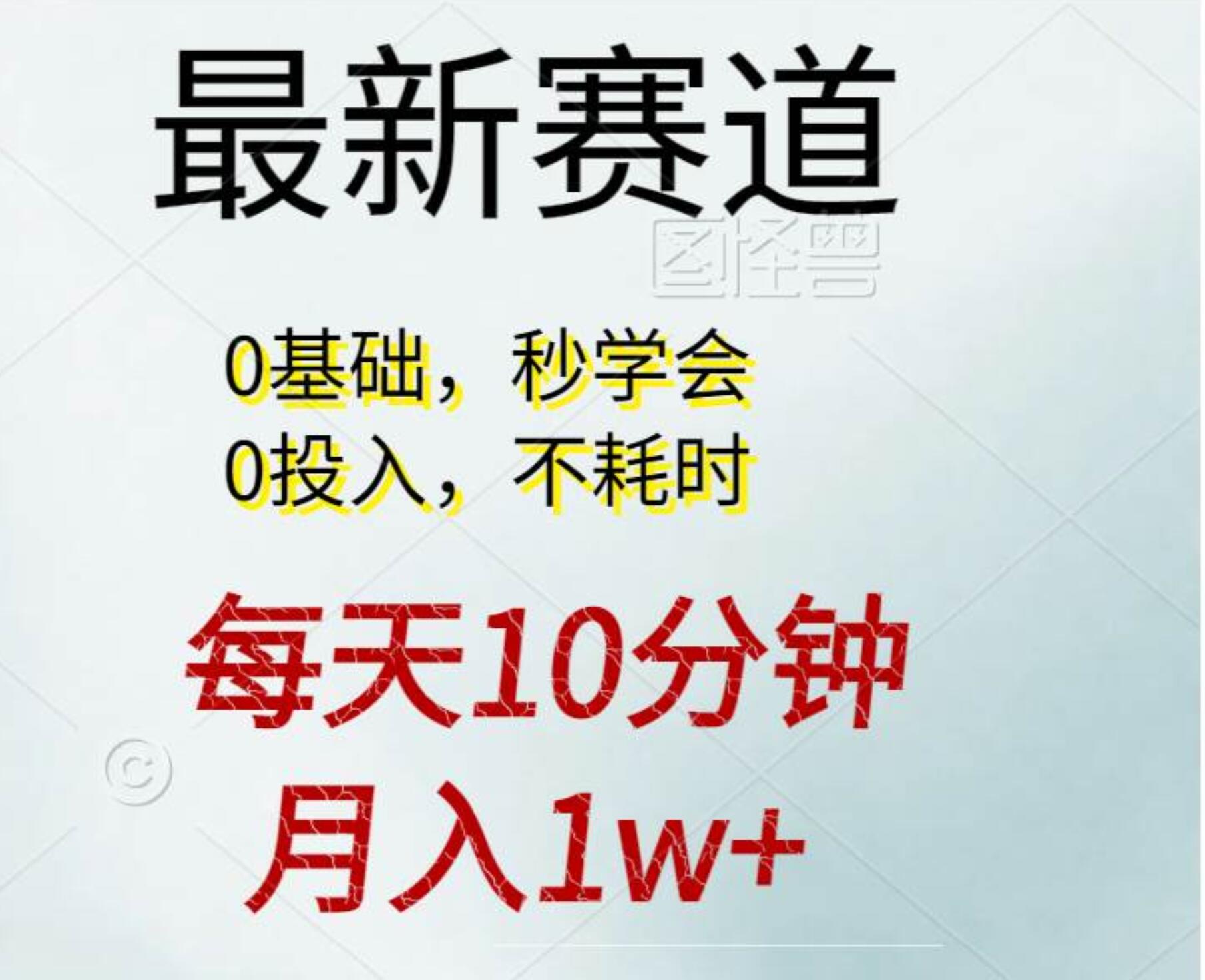 每天10分钟，月入1w+。看完就会的无脑项目-91集赚创业网