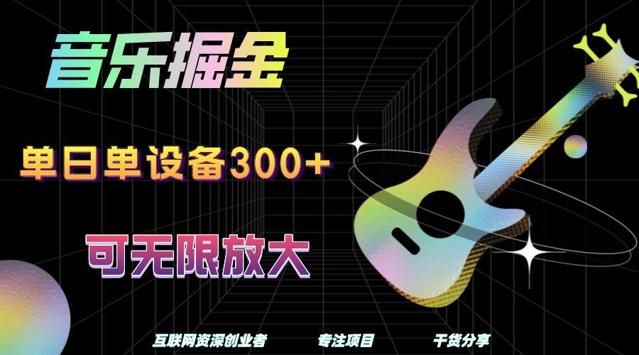 音乐掘金，单日单设备收益300+，可无限放大-91集赚创业网
