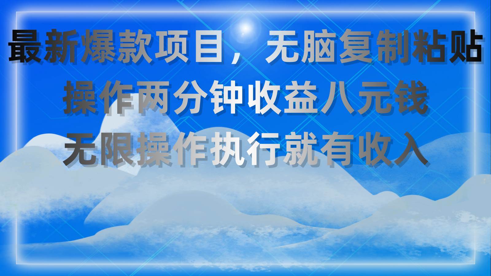 最新爆款项目，无脑复制粘贴，操作两分钟收益八元钱，无限操作执行就有…-91集赚创业网