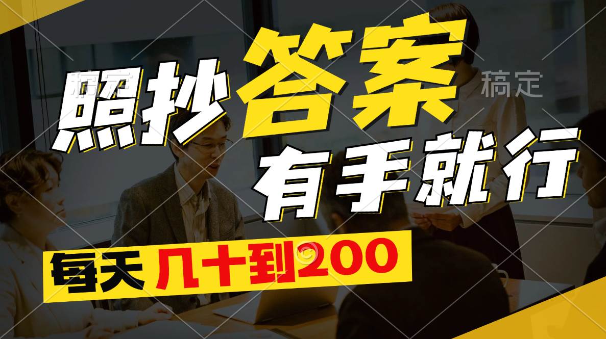 照抄答案，有手就行，每天几十到200-91集赚创业网