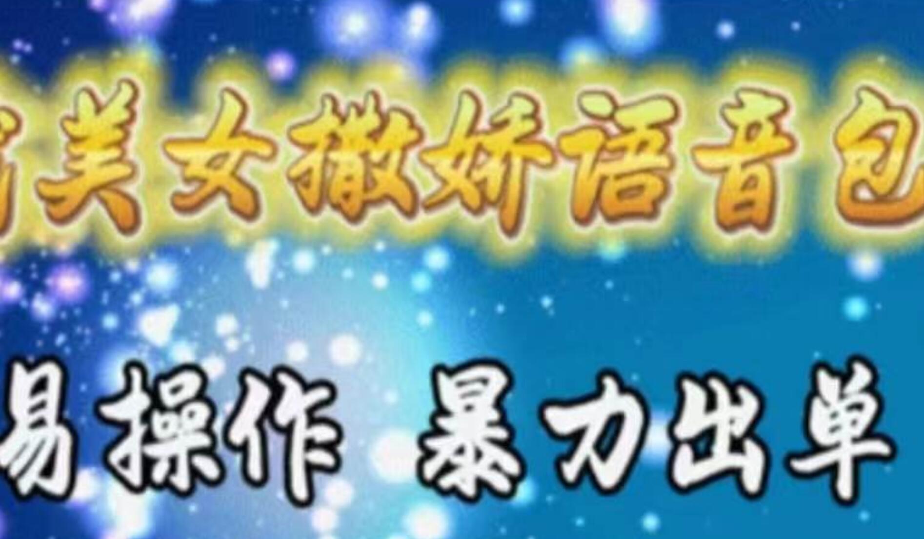 车载美女撒娇语音包,执行就出单,月入3000+,小白看完课程就能马上实操插图 车载美女撒娇语音包,执行就出单,月入3000+,小白看完课程就能马上实操插图