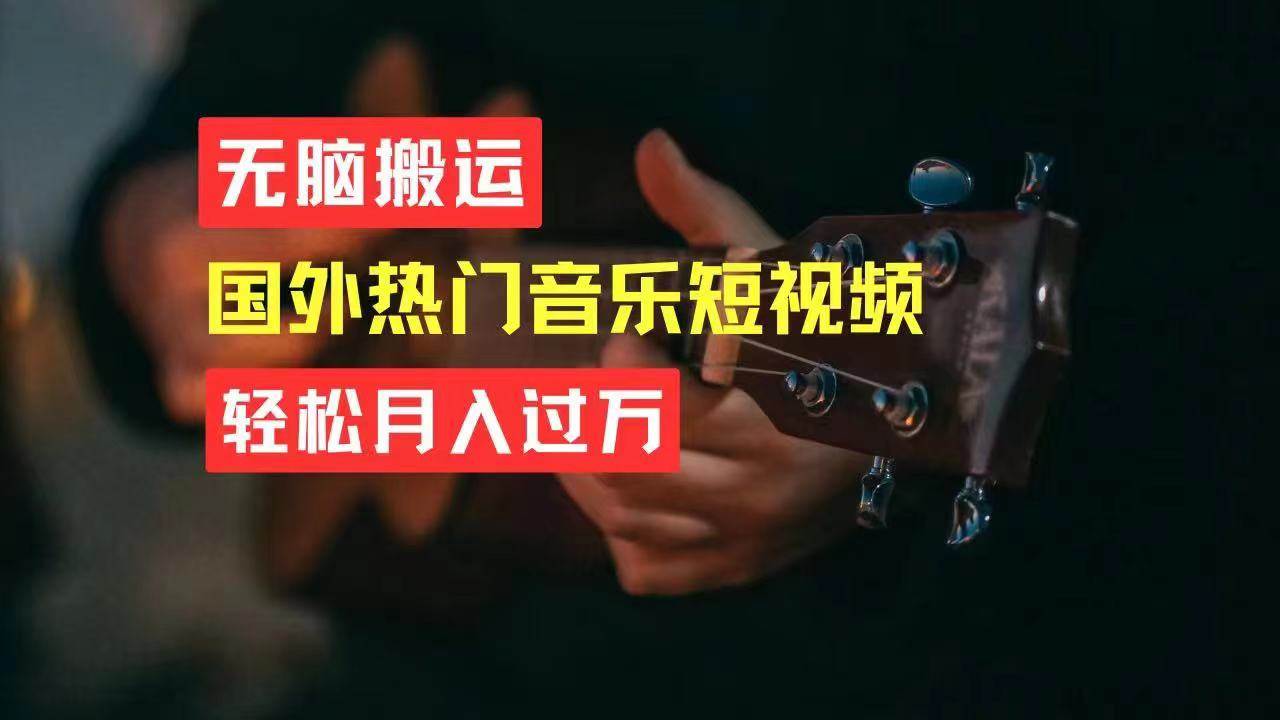无脑搬运国外热门音乐短视频，轻松月入过万-91集赚创业网