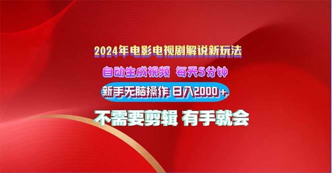 2024电影解说新玩法 自动生成视频 每天三分钟 小白无脑操作 日入2000+ …-91集赚创业网