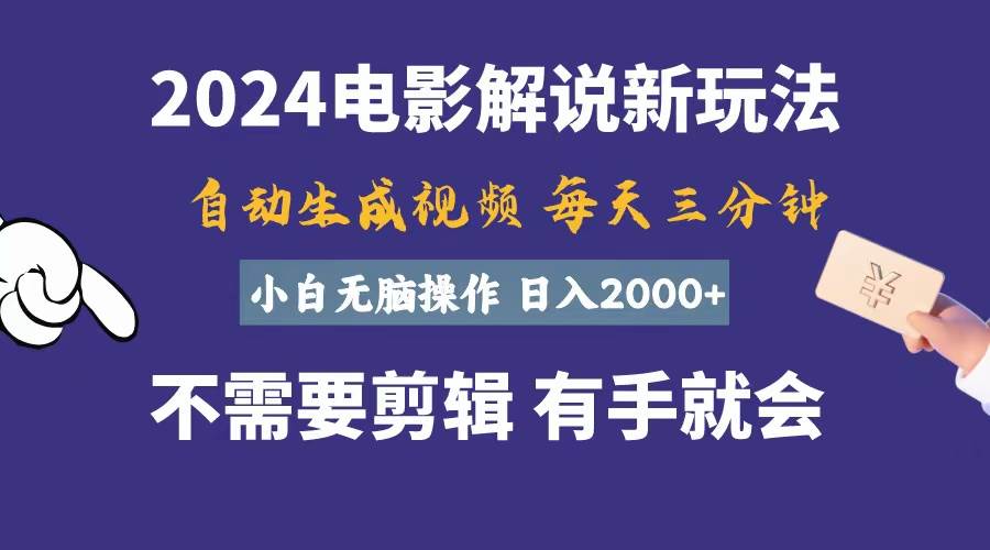 软件自动生成电影解说，一天几分钟，日入2000+，小白无脑操作-91集赚创业网
