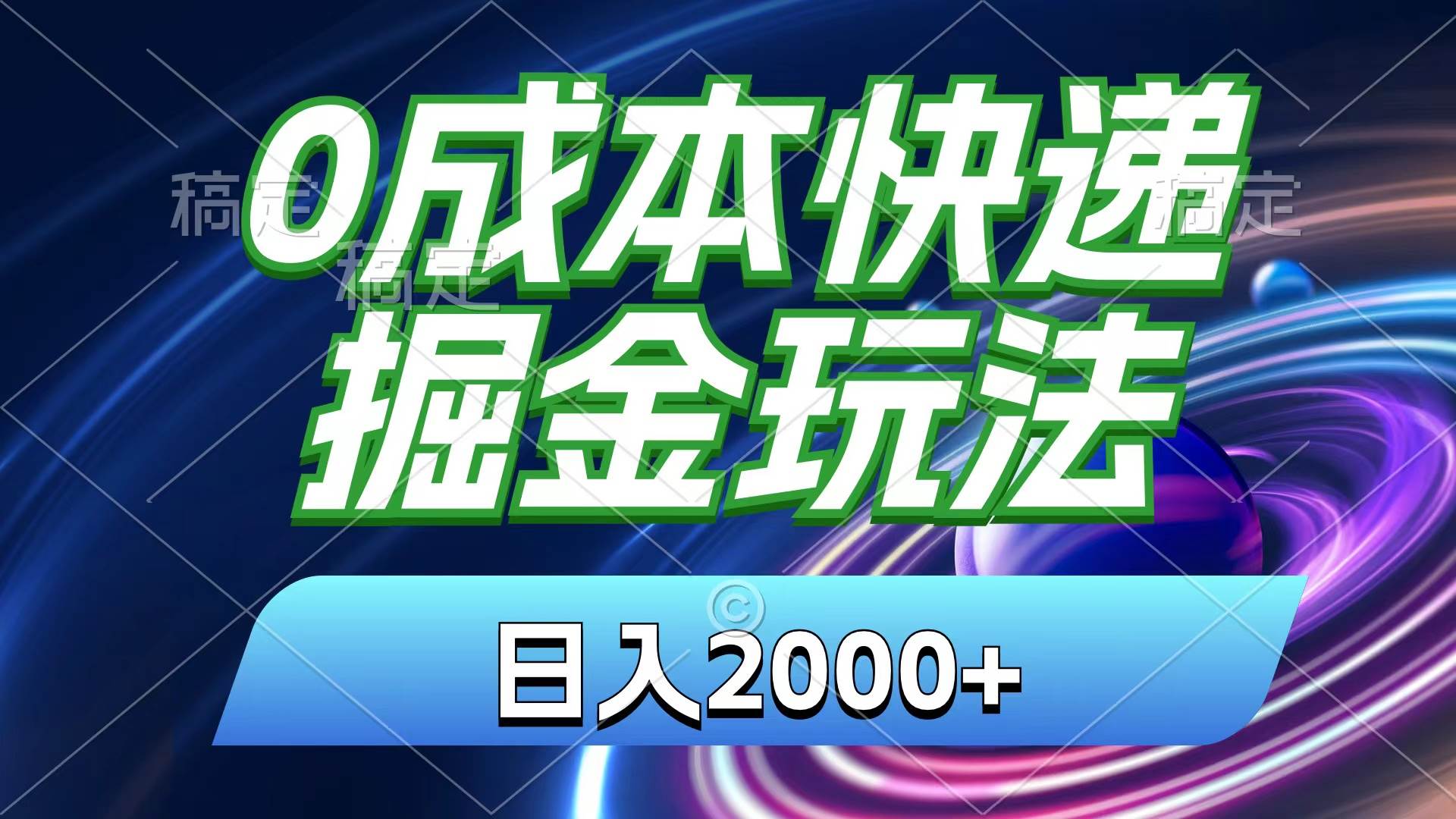 0成本快递掘金玩法，日入2000+，小白30分钟上手，收益嘎嘎猛！-91集赚创业网