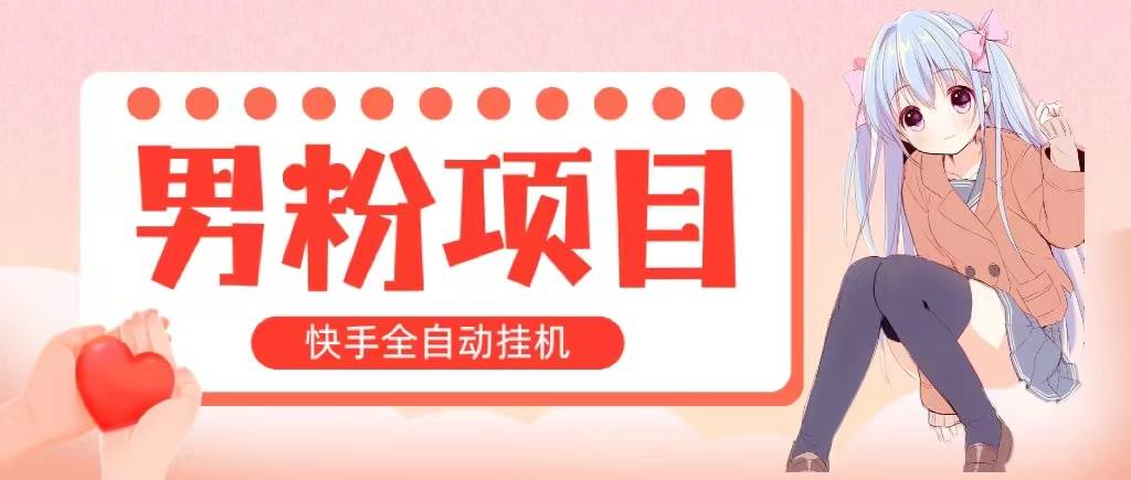 全自动成交 快手挂机 小白可操作 轻松日入1000+ 操作简单 当天见收益-91集赚创业网