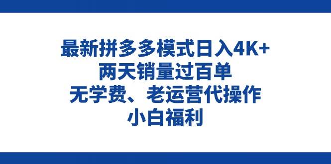 拼多多最新模式日入4K+两天销量过百单，无学费、老运营代操作、小白福利-91集赚创业网