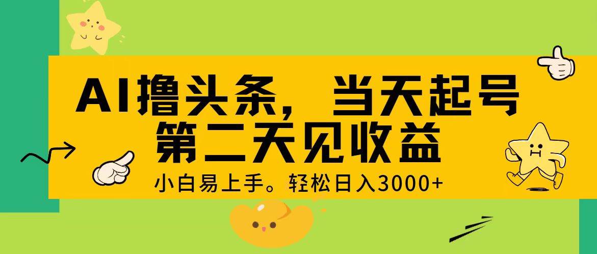 AI撸头条，轻松日入3000+，当天起号，第二天见收益。-91集赚创业网