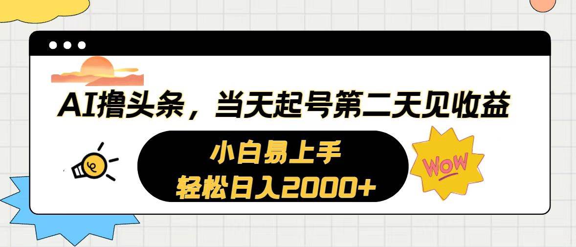 AI撸头条，当天起号，第二天见收益。轻松日入2000+-91集赚创业网