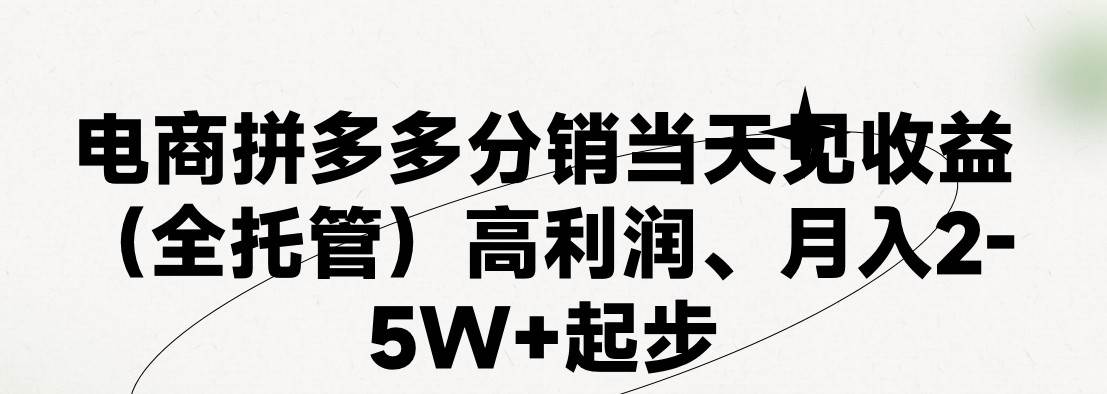 最新拼多多模式日入4K+两天销量过百单，无学费、 老运营代操作、小白福…-91集赚创业网