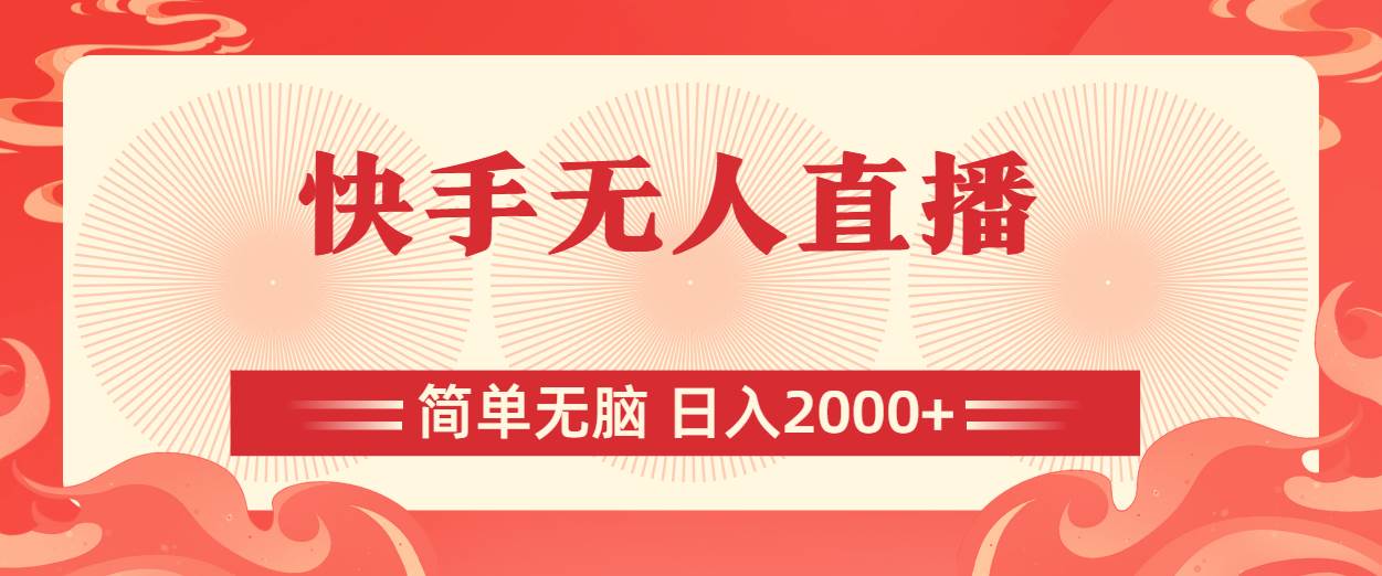 快手无人直播，简单无脑，日入2000+-91集赚创业网