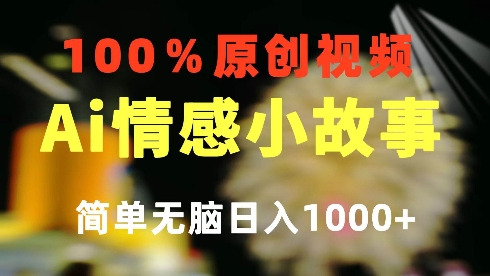 一键生成情感小众赛道 100%原创  制作简单 视频号超级赛道 日收益1000+-91集赚创业网