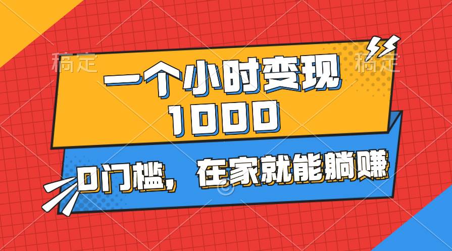 一个小时就能变现1000+，0门槛，在家一部手机就能躺赚-91集赚创业网