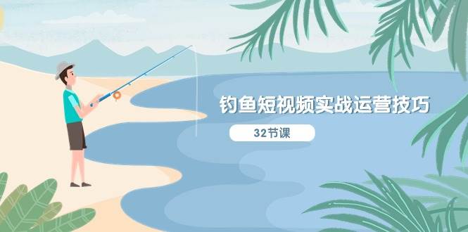 钓鱼短视频实战运营技巧，系统性讲解定位ip策划  能听懂，能落地，能实操-91集赚创业网