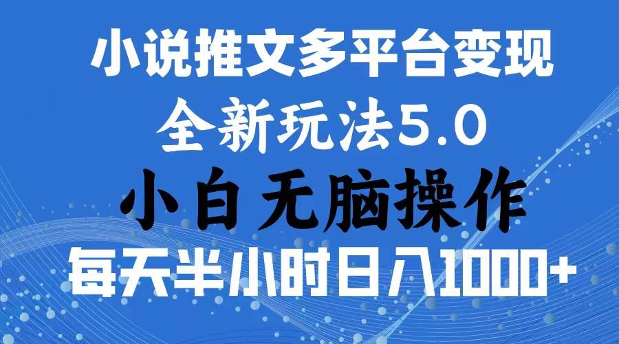 2024年6月份一件分发加持小说推文暴力玩法 新手小白无脑操作日入1000+ …-91集赚创业网