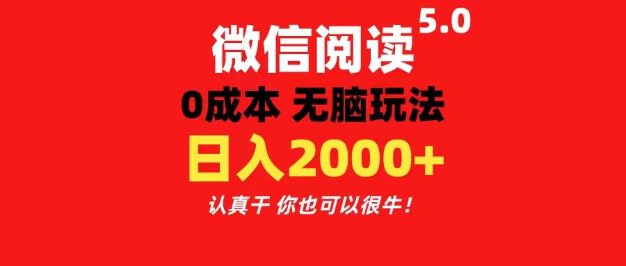 微信阅读5.0玩法！！0成本掘金 无任何门槛 有手就行！一天可赚200+-91集赚创业网